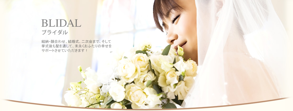 ブライダル
