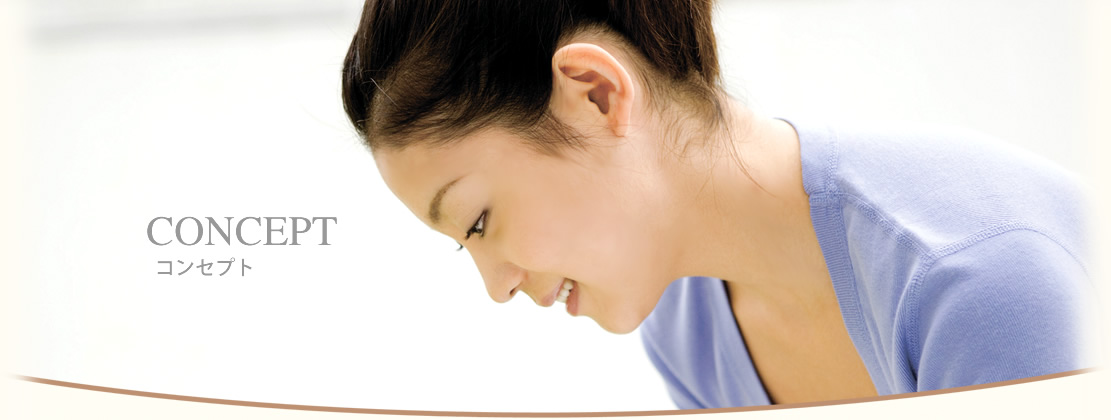 コンセプト