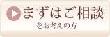 まずはご相談をお考えの方