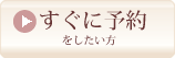 すぐに予約をしたい方