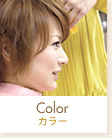 カラー