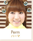 パーマ