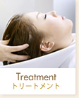 トリートメント
