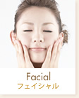 フェイシャル