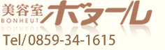 美容室ボヌール