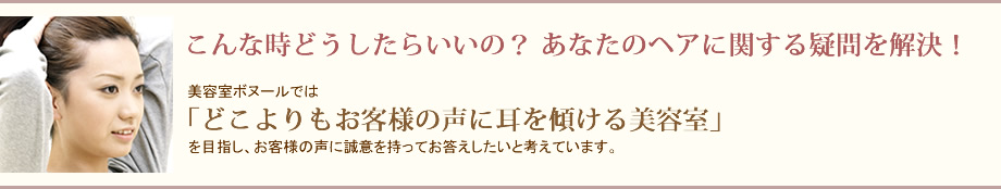 どこよりもお客様に耳を傾ける美容室